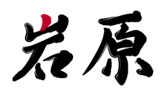 岩原滑雪場 Logo